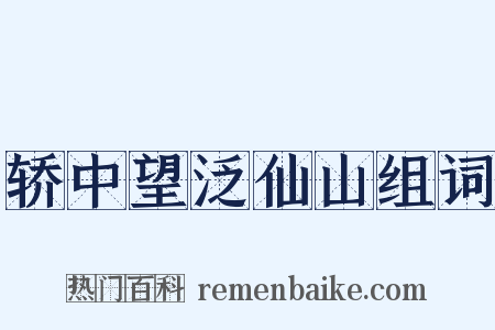 轿中望泛仙山组词是什么意思的图片